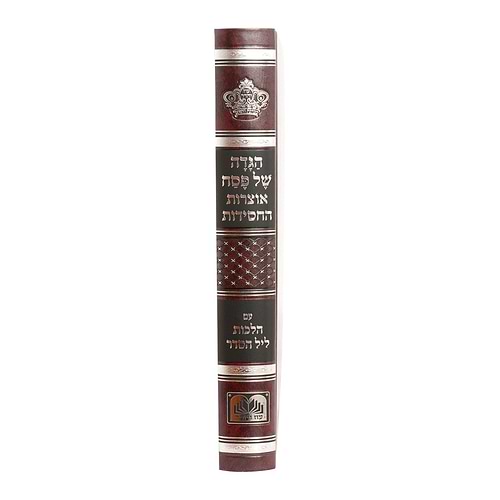 הגדה של פסח - אוצרות החסידות / עוז והדר