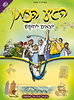 הגיע הזמן 5 - יוצאים לחופש / ראש יהודי