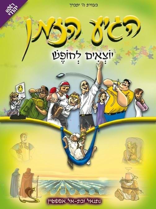 הגיע הזמן 5 - יוצאים לחופש / ראש יהודי