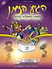 הגיע הזמן 6 - המסע המופלא הביתה / ראש יהודי