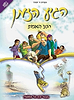 הגיע הזמן 4 - רגע האמת / ראש יהודי