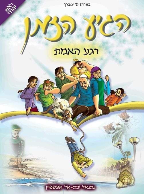 הגיע הזמן 4 - רגע האמת / ראש יהודי