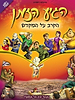 הגיע הזמן 3 - הקרב על המקדש / ראש יהודי