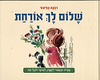 שלום לך אורחת / רבקה אליצור