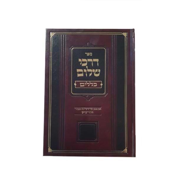 דרכי שלום - כללים / מרן שלום מרדכי הכהן שבדרון זצ"ל