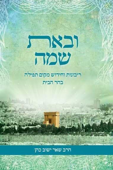 ובאת שמה - ריבונות וחידוש מקום תפילה בהר הבית / הרב שאר ישוב הכהן