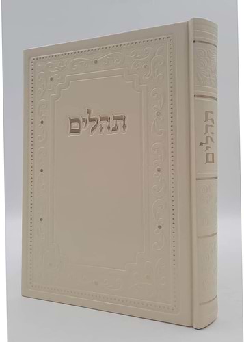 ספר תהילים דמוי עור PU פורמט ענק באותיות גדולות / צבע קרם