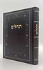 ספר תהילים דמוי עור PU פורמט ענק באותיות גדולות / צבע חום