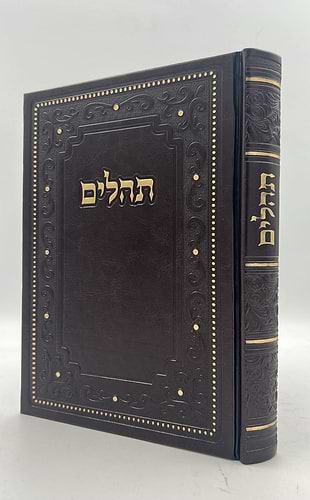 ספר תהילים דמוי עור PU פורמט ענק באותיות גדולות / צבע חום