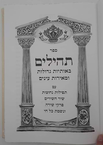 ספר תהילים דמוי עור PU פורמט ענק באותיות גדולות / צבע חום