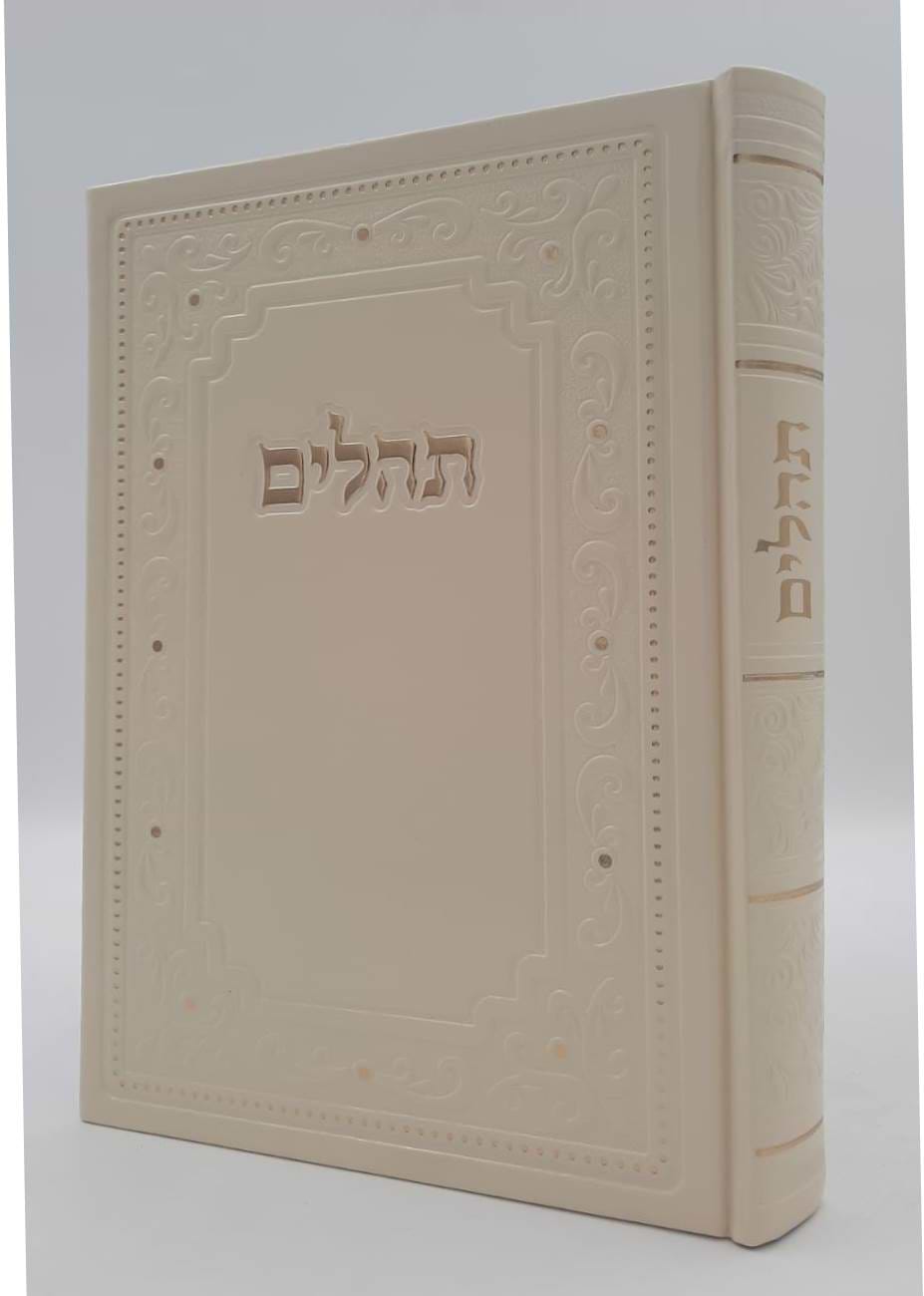 ספר תהילים דמוי עור PU פורמט ענק באותיות גדולות / צבע לבן