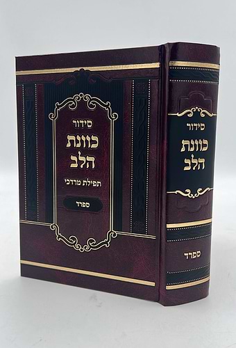 סידור כוונת הלב - תפילת מרדכי / נוסח ספרד