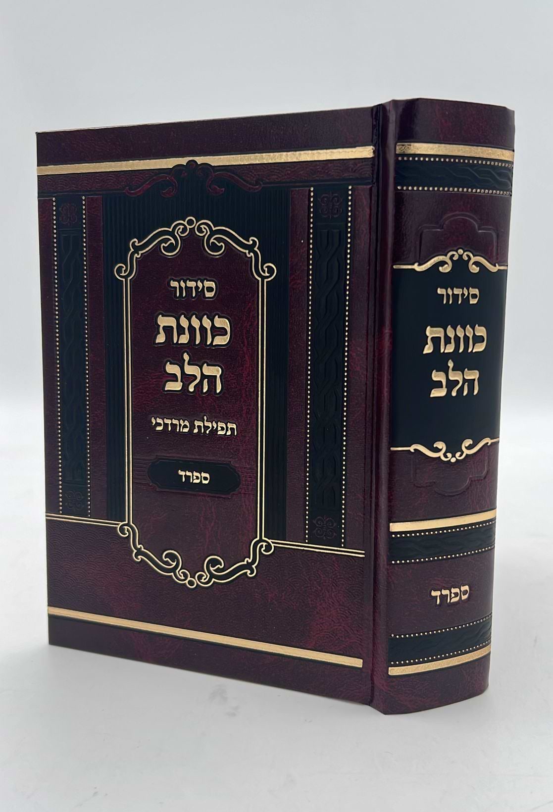 סידור כוונת הלב - תפילת מרדכי / נוסח ספרד