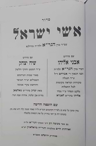 סידור אשי ישראל מהגר