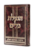 הגעלת כלים - הלכות ומנהגים השלם / הרב צבי כהן