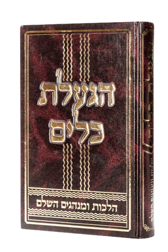 הגעלת כלים - הלכות ומנהגים השלם / הרב צבי כהן