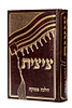 ציצית - הלכה פסוקה / הרב צבי כהן