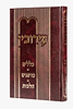 עירובין - כללים מושגים הלכות / הרב צבי כהן