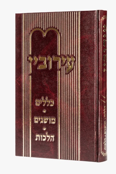 עירובין - כללים מושגים הלכות / הרב צבי כהן