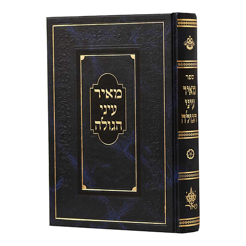 מאיר עיני הגולה - על מוהר