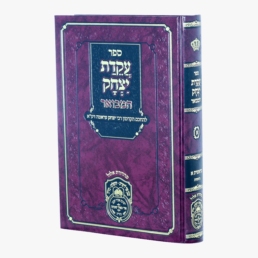 עקידת יצחק המבואר - בראשית ב