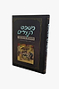 משפט הנערים - הלכות נזיקין ובין אדם לחברו / מהדורה מאויירת ומנוקדת