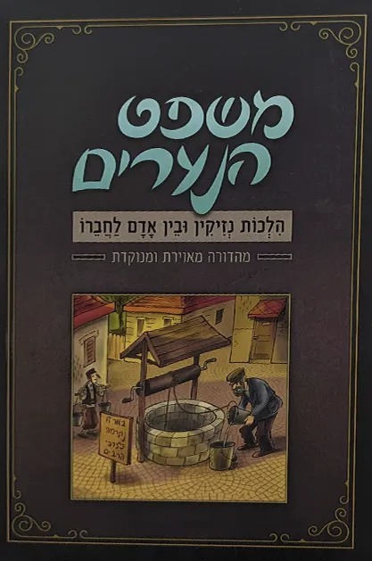 משפט הנערים - הלכות נזיקין ובין אדם לחברו / מהדורה מאויירת ומנוקדת (איורים: יוני גרשטיין)