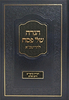 הגדה של פסח - להריטב"א / הערות וביאורים חיים ושלום