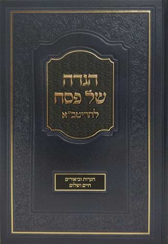 הגדה של פסח - להריטב