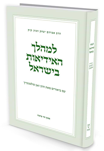 למהלך האידאות בישראל - לרבינו אברהם יצחק הכהן קוק זצוק
