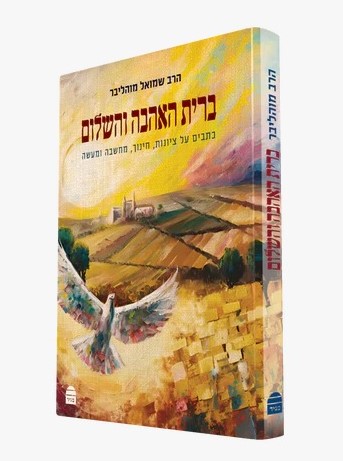 ברית האהבה והשלום - כתבים על ציונות, חינוך, מחשבה ומעשה / הרב שמואל מוהליבר