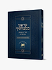קדשנו במצוותיך - תרי"ג מצוות מבוארות / על פי ספר החינוך והרמב"ם