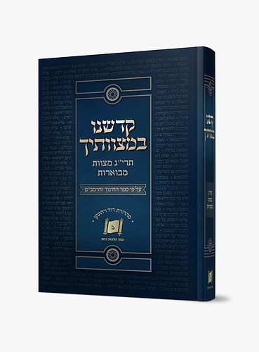 קדשנו במצוותיך - תרי