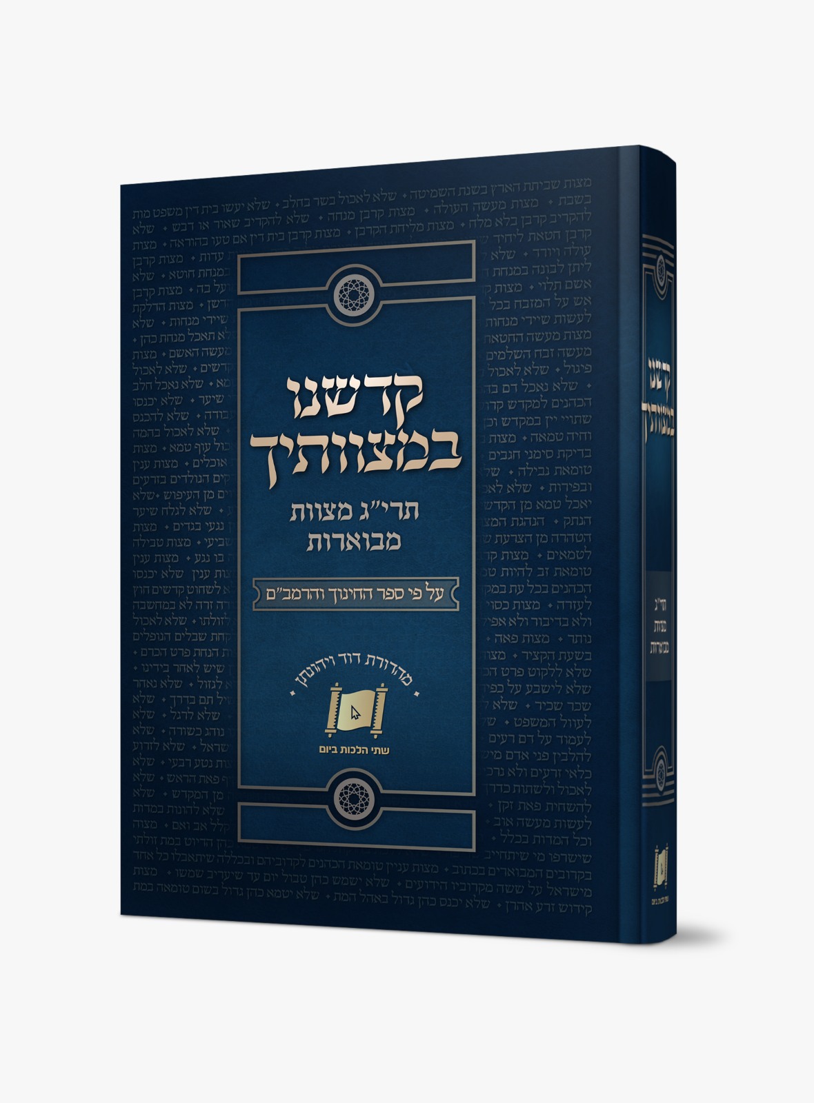 קדשנו במצוותיך - תרי"ג מצוות מבוארות / על פי ספר החינוך והרמב"ם