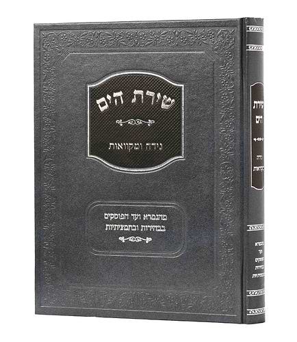 שירת הים - נידה ומקוואות / הרב הלל מרצבך