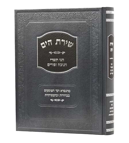 שירת הים חגי תשרי, חנוכה ופורים / הרב הלל מרצבך