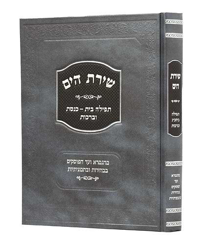 שירת הים - תפילה, בית כנסת וברכות / הרב הלל מרצבך 