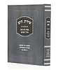 שירת הים חגי פסח, יום טוב וחול המועד / הרב הלל מרצבך