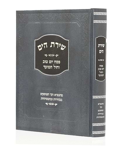 שירת הים חגי פסח, יום טוב וחול המועד / הרב הלל מרצבך