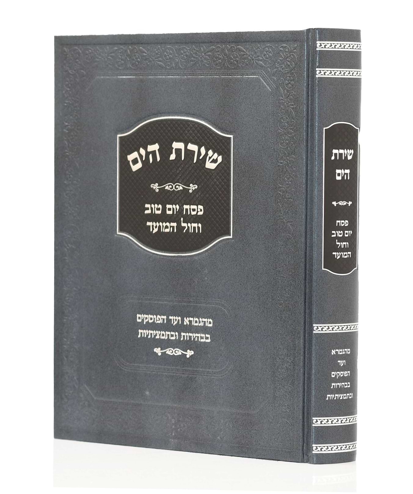 שירת הים חגי פסח, יום טוב וחול המועד / הרב הלל מרצבך