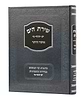 שירת הים - איסור והיתר - פורמט גדול / הרב הלל מרצבך