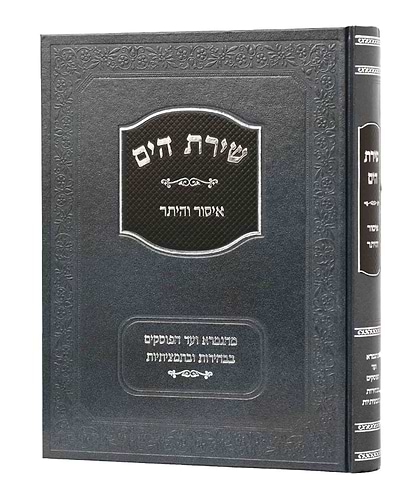 שירת הים - איסור והיתר - פורמט גדול / הרב הלל מרצבך