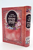 סידור עבודה שבלב לבת ישראל / פורמט בינוני