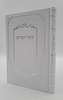 חומש דברים - כריכה קשה / פורמט גדול
