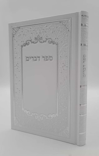חומש דברים - כריכה קשה / פורמט גדול