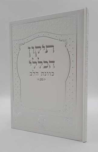 תיקון הכללי - עם פירוש כוונת הלב / פורמט גדול