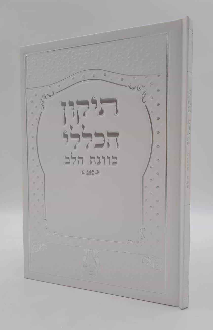 תיקון הכללי - עם פירוש כוונת הלב / פורמט גדול