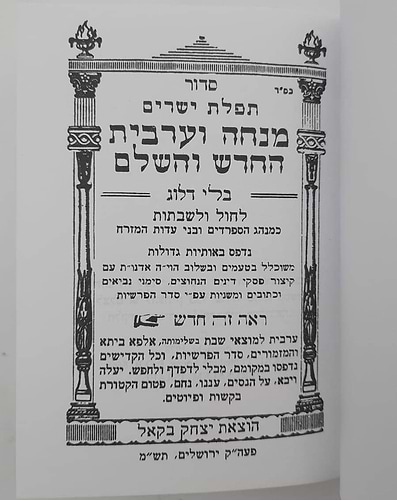 סידור בבא סאלי - מנחה וערבית / הוצאת בקאל