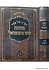 הגדה של פסח - שם משמואל / מתורתו של מרנא האדמו"ר מסוכוטשוב זצוק"ל
