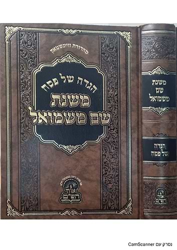 הגדה של פסח - שם משמואל / מתורתו של מרנא האדמו